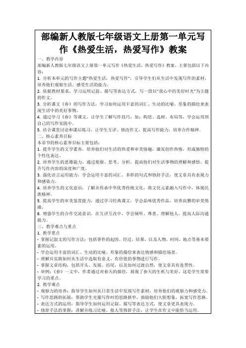 部编新人教版七年级语文上册第一单元写作《热爱生活,热爱写作》教案