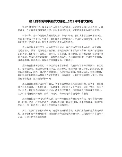 成长的喜悦初中生作文精选__2021中考作文精选
