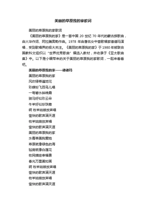 美丽的草原我的家歌词