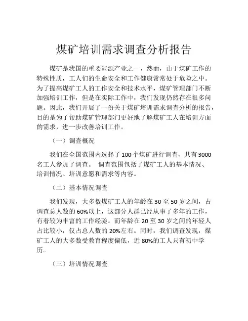 煤矿培训需求调查分析报告