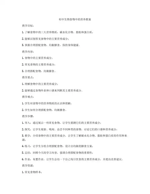 初中生物食物中的营养教案