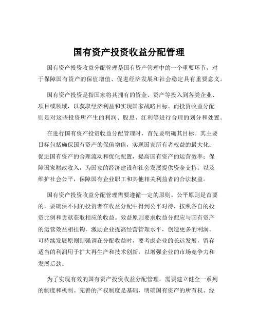 国有资产投资收益分配管理