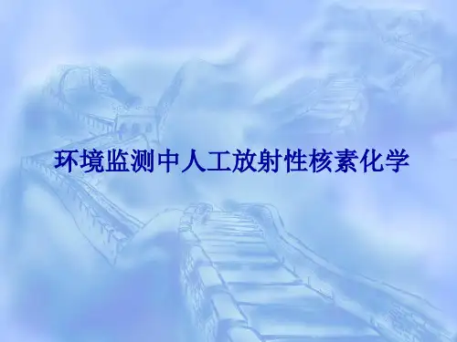 4-环境监测中人工放射性核素化学(2)解析