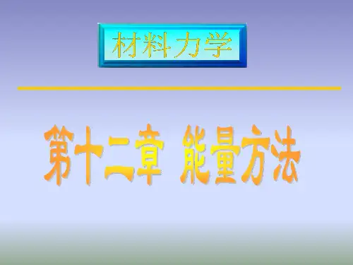 材料力学2-12能量法