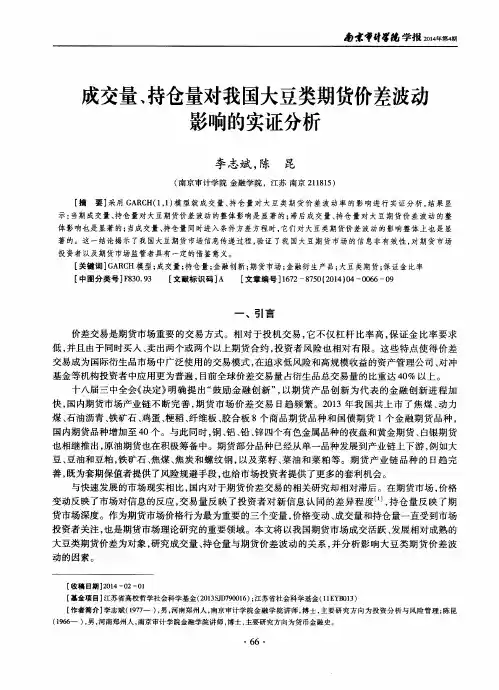 成交量、持仓量对我国大豆类期货价差波动影响的实证分析简