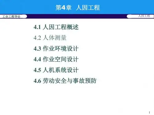 第4章 人因工程 PPT课件