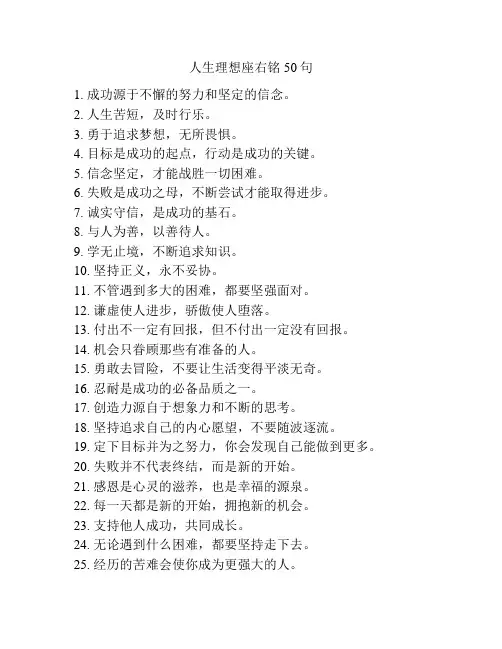 人生理想座右铭50句