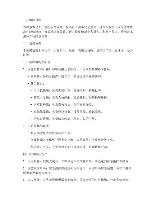 化工厂消防专项应急预案