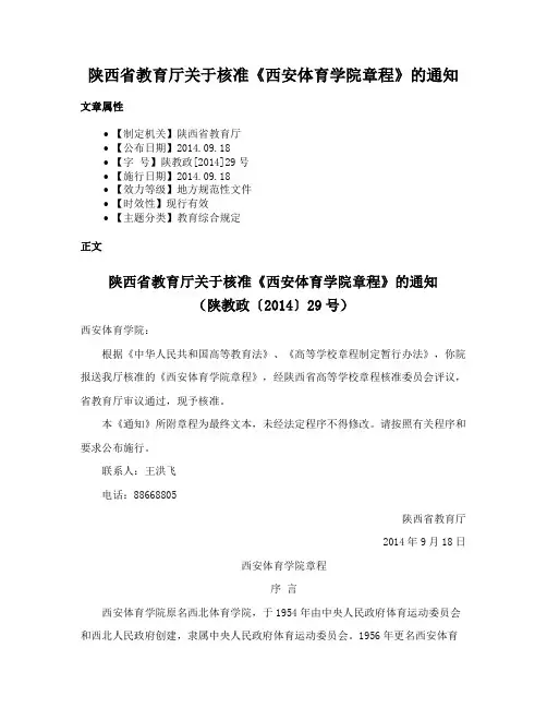 陕西省教育厅关于核准《西安体育学院章程》的通知