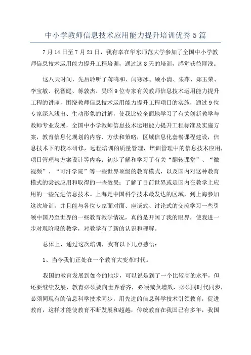 中小学教师信息技术应用能力提升培训优秀5篇