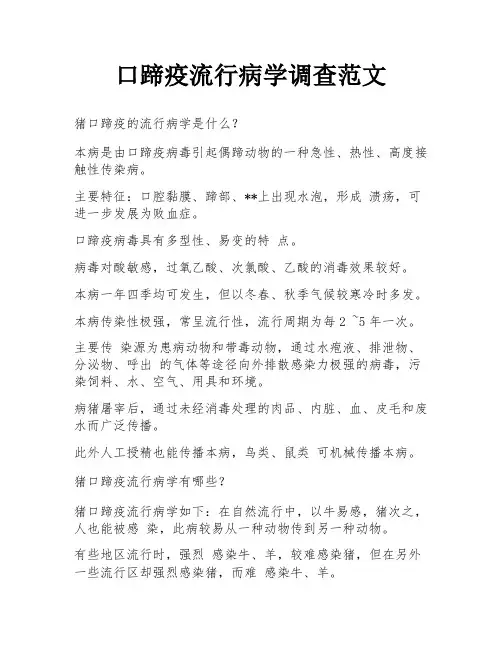 口蹄疫流行病学调查范文