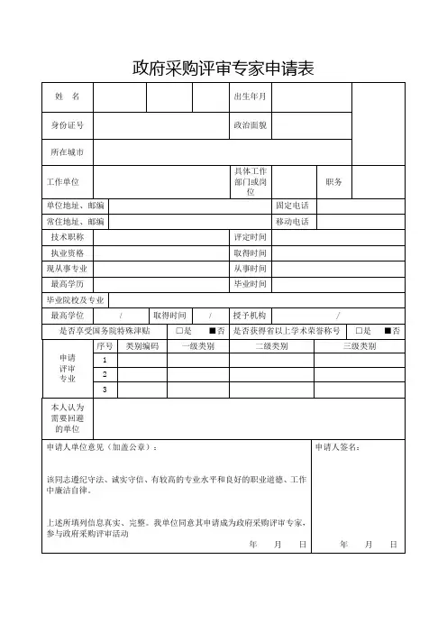 政府采购评审专家申请表