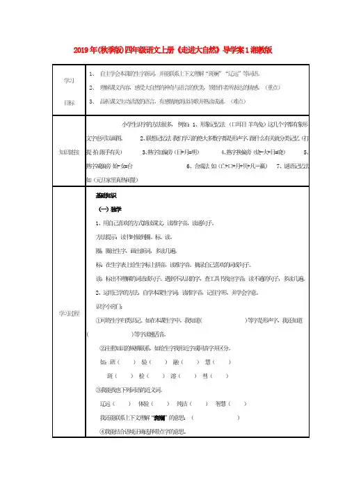 (小学教育)2019年(秋季版)四年级语文上册《走进大自然》导学案1湘教版