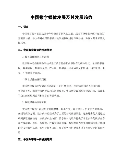中国数字媒体发展及其发展趋势
