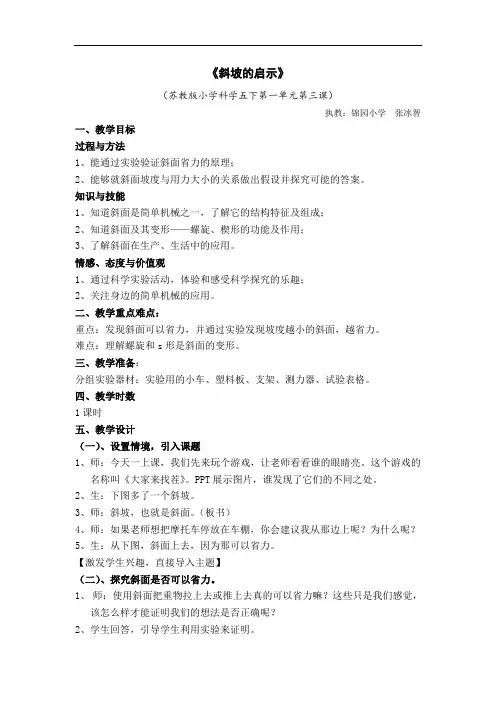 苏教版科学五下《斜坡的启示》教学案例