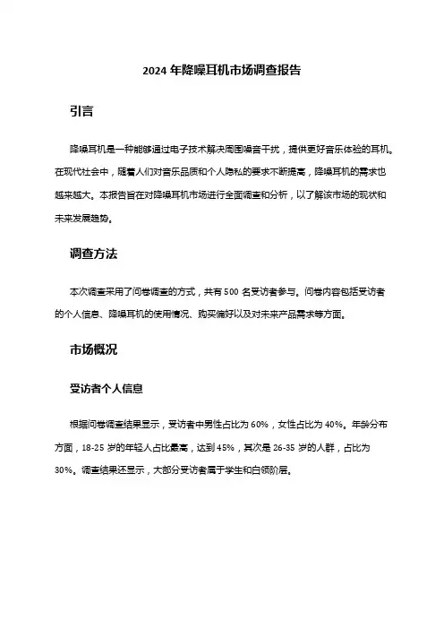 2024年降噪耳机市场调查报告