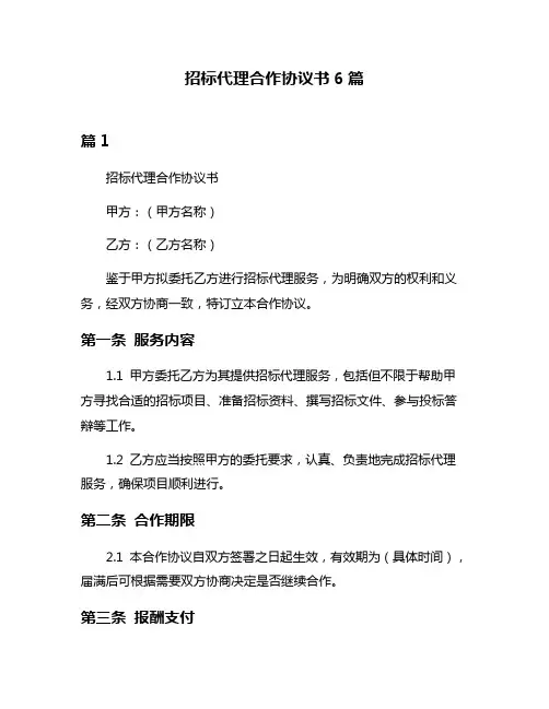 招标代理合作协议书6篇