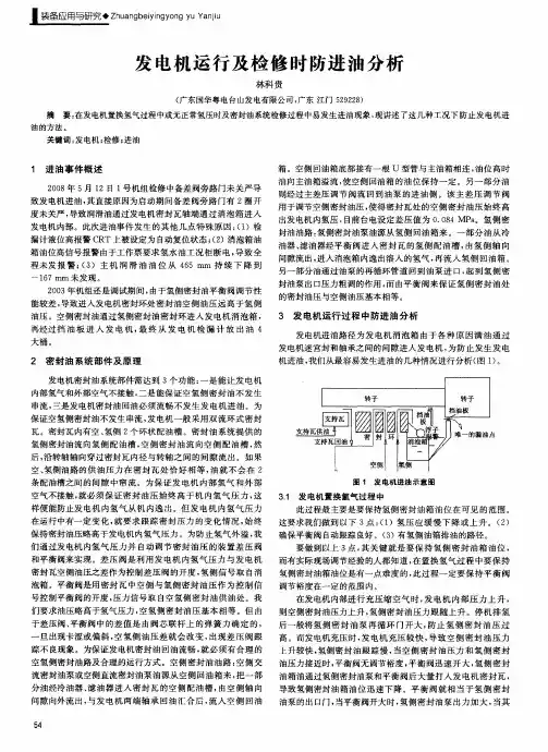 发电机运行及检修时防进油分析