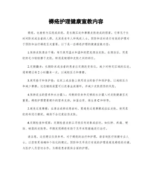 褥疮护理健康宣教内容