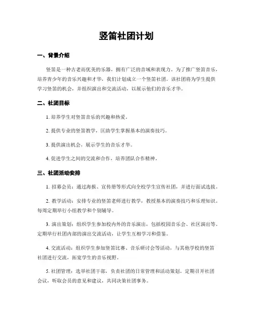 竖笛社团计划
