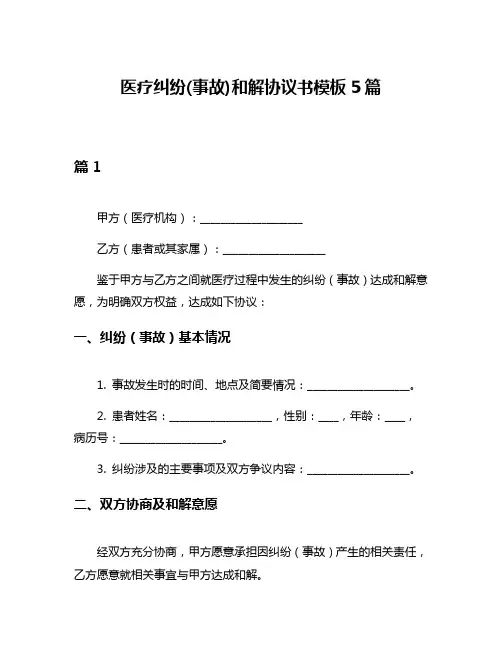 医疗纠纷(事故)和解协议书模板5篇