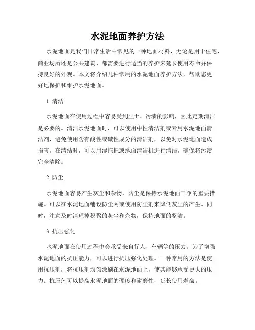 水泥地面养护方法