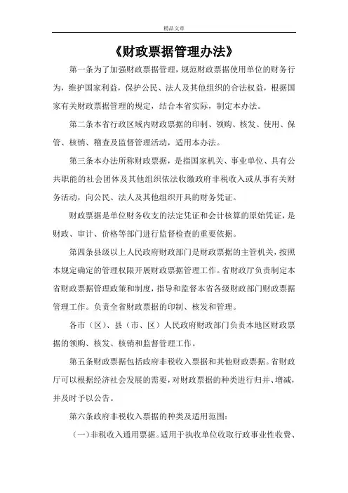 《财政票据管理办法》
