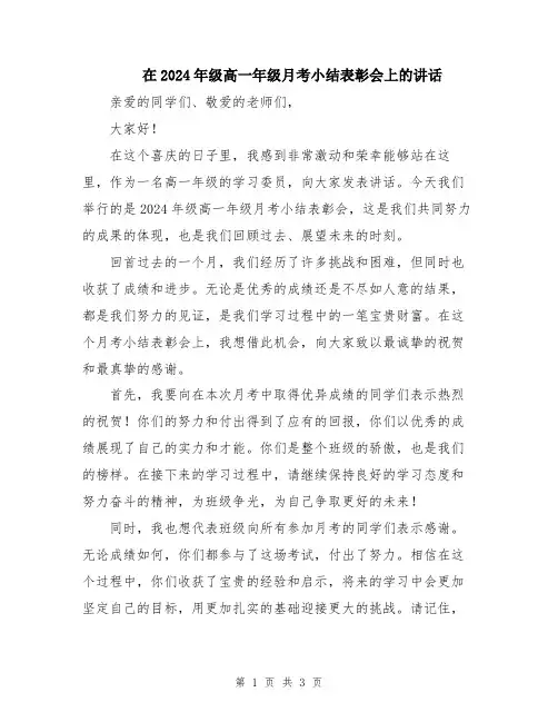 在2024年级高一年级月考小结表彰会上的讲话