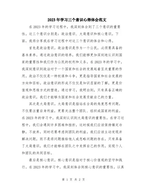 2023年学习三个意识心得体会范文