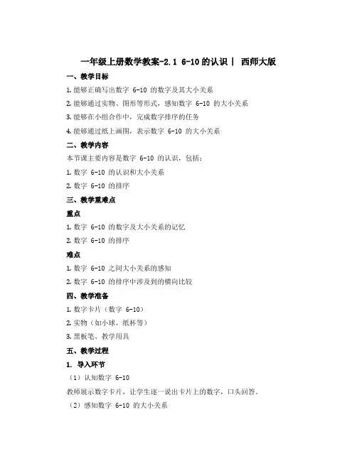 一年级上册数学【教案】-2.1 6-10的认识 ︳西师大版