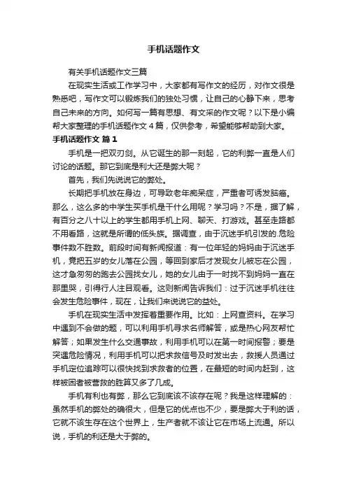 手机话题作文