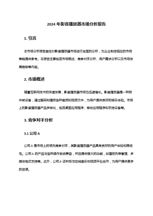2024年影音播放器市场分析报告