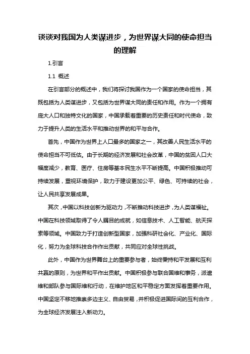 谈谈对我国为人类谋进步,为世界谋大同的使命担当的理解