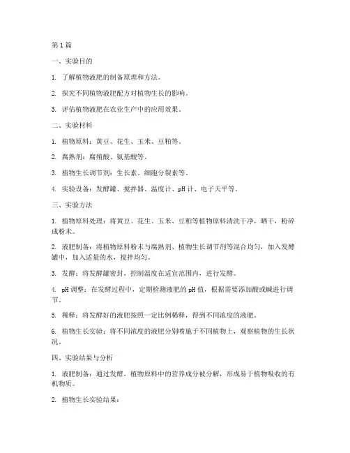 植物液肥技术实验报告(3篇)