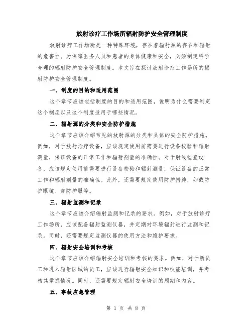 放射诊疗工作场所辐射防护安全管理制度（3篇）
