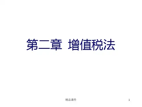 税法增值税PPT课件