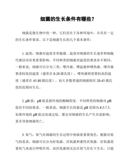 细菌的生长条件有哪些？