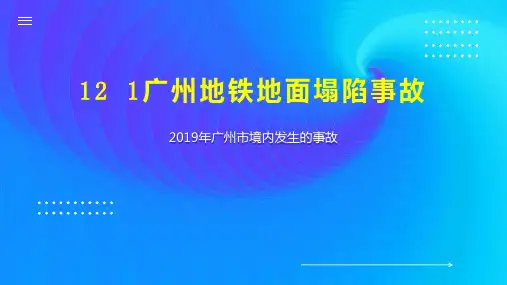 12 1广州地铁地面塌陷事故