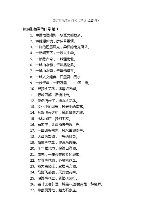 旅游形象宣传口号（精选1025条）