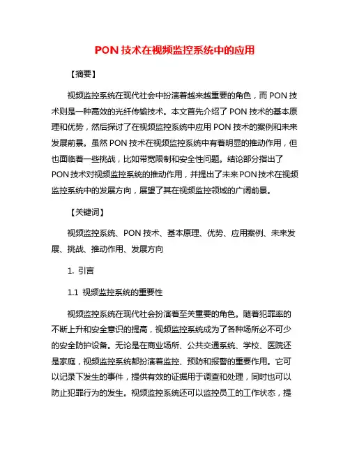 PON技术在视频监控系统中的应用