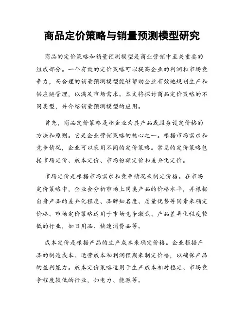 商品定价策略与销量预测模型研究