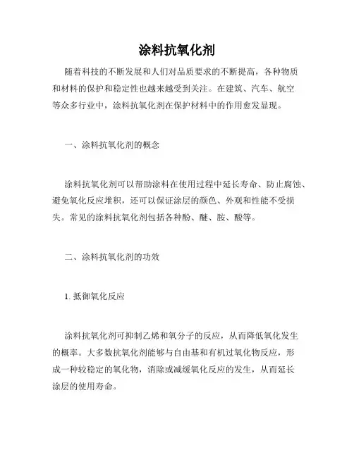 涂料抗氧化剂