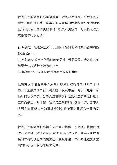 行政复议 简易程序