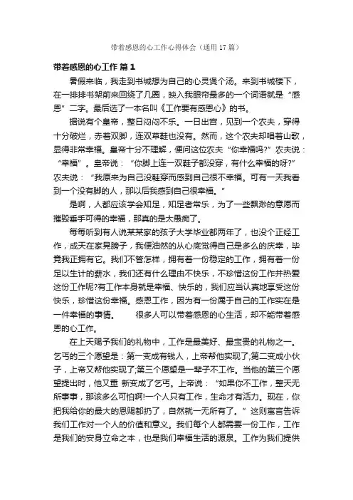 带着感恩的心工作心得体会（通用17篇）