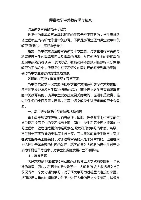 课堂教学审美教育探讨论文