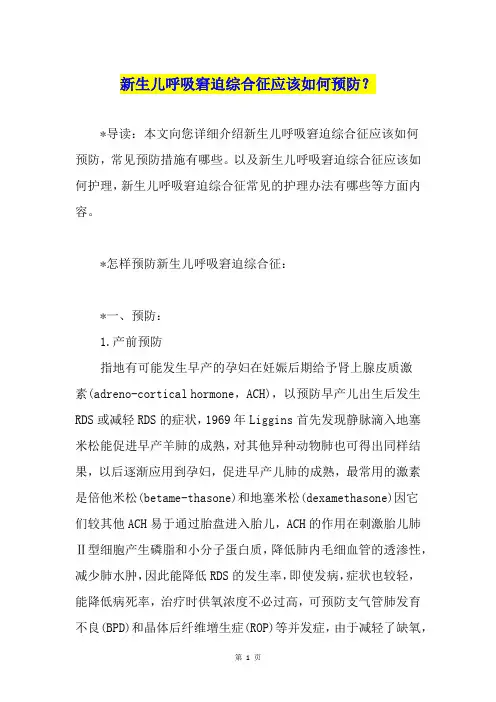 新生儿呼吸窘迫综合征应该如何预防？
