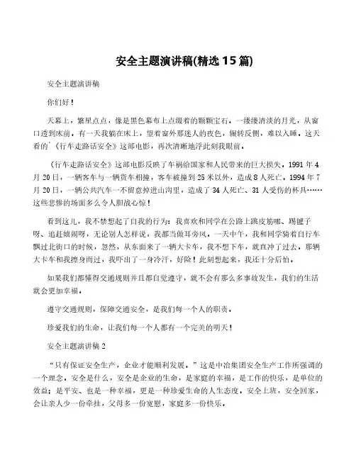 安全主题演讲稿(精选15篇)