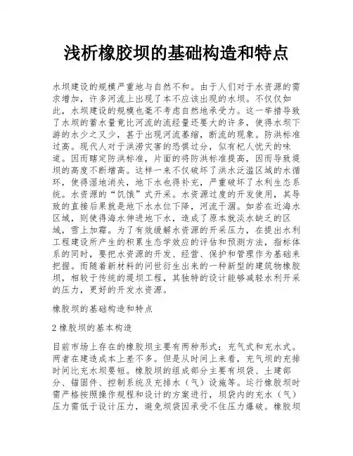 浅析橡胶坝的基础构造和特点