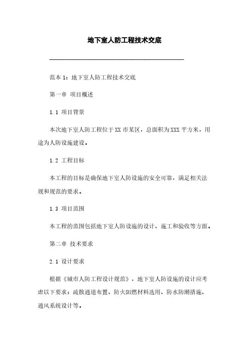 地下室人防工程技术交底