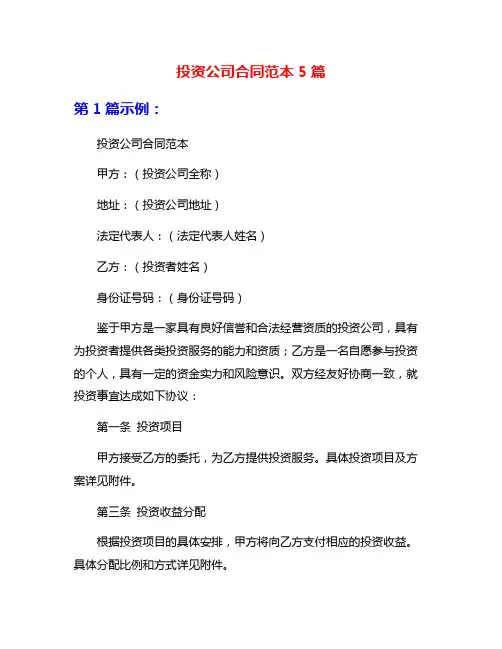 投资公司合同范本5篇